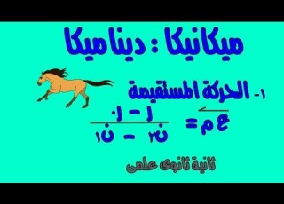  1 ديناميكا الحركة المستقيمة الصف الثانى الثانوى علمى الدرس الاول