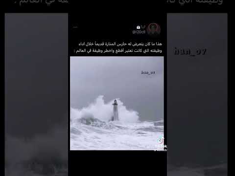 شاهد ماكان يتعرض له حارس المناره قديما خلال اداء وظيفته