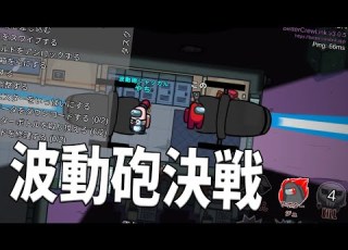 人狼波動砲 Vs ジャッカル波動砲 村が巻き込まれまくる波動砲決戦 Among Us