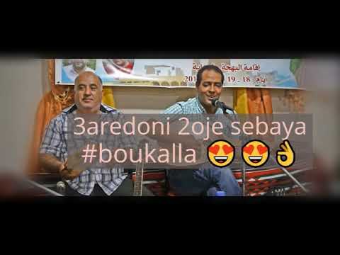 عرضوني زوج صبايا 3aredoni 2oje Sebaya Boukalla