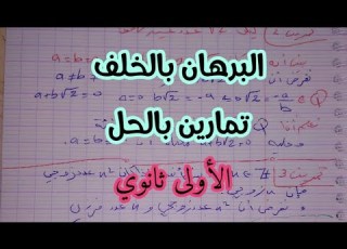 البرهان بالخلف تمارين بالحل الاولى ثانوي