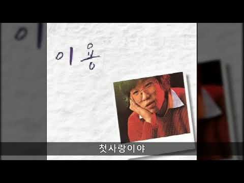 이용 모음 07 첫사랑이야