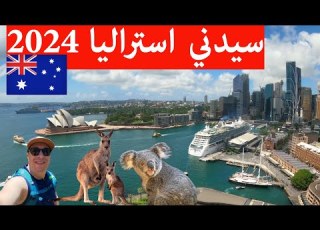 سيدني استراليا 2024