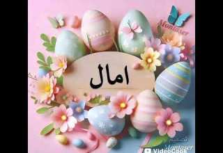 فخامة الإسم تكفي عشاق إسم أمال