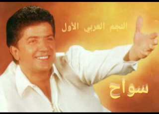 سواح وليد توفيق
