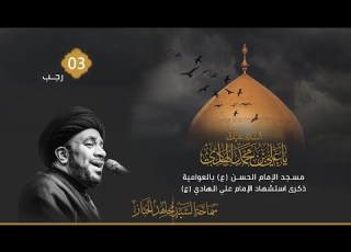  البث المباشر شهادة الإمام الهادي ع سماحة السيد مجاهد الخباز 1447هـ