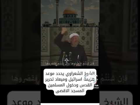 الشيخ الشعراوي متى تكون نهاية إسرائيل وانتصار المسلمون عليهم بالأدلة القرآنية