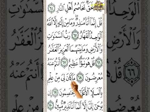 سورة ص من الآية 65 إلى الآية 70 تحفظ القرآن بدون نسيان