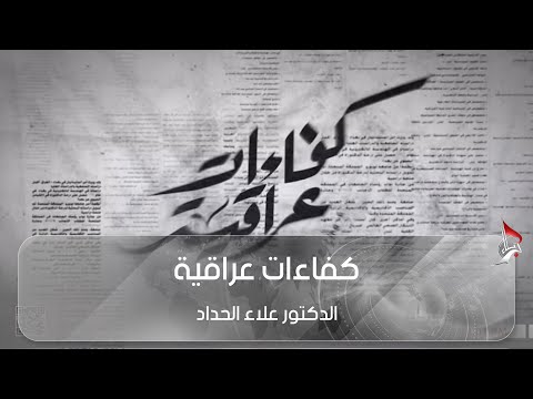 كفاءات عراقية الدكتور علاء الحداد