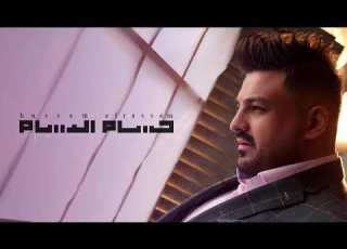  حسام الرسام جتني الصبح خيو بنت الديرة 2018