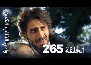  وادي الذئاب الكمين الحلقة 265 بجودة عالية الدقة الإصدار الجديد