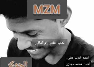  اغنيه اندب حظي ام امالي أداء محمد حجازي