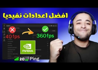 افضل اعدادات كرت الشاشة نفيديا للألعاب لزيادة الفريمات NVIDIA App BEST Settings