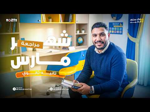 مراجعة شهر مارس في مادة الفيزياء تانية ثانوي ٢٠٢٦ مع م خالد خطاب