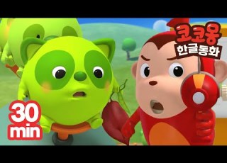 코코몽 시즌 3 30분 모음집 완두 삼 형제의 응가 소동 Cocomong Season 3 Cocomong 코코몽 코코몽모음집