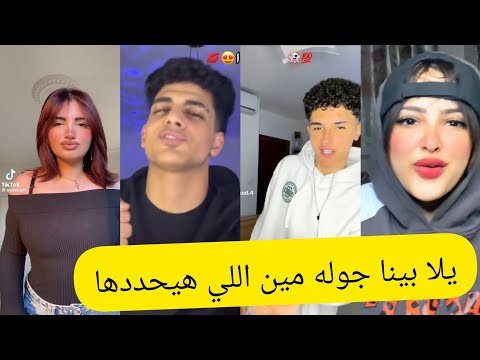أجمل فيديوهات تيك توك علي مهرجان يلا بينا جوله مين اللي هيحددها انا كدا كدا هلعبها أجمل فيديوهات تيك توك علي مهرجان يلا بينا جوله مين اللي هيحددها انا كدا كدا هلعبها