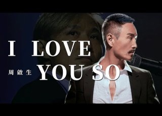 I LOVE YOU SO 周啟生 可能很多70後朋友都不太熟悉 就連今天在網上搜索他的資料都很少 但他在香港號稱音樂才子 曾經參與創作了很多經典歌曲 其中 就包括了陳百強的名曲 偏偏喜歡你