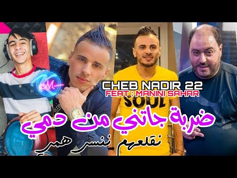 Cheb Nadir 22 Darba Jatni Men Demi نقلعهم ننسى همي Avec Manini Sahar Music Vidéo 2023 Cheb Nadir 22 Darba Jatni Men Demi نقلعهم ننسى همي Avec Manini Sahar Music Vidéo 2023