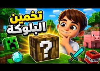 تحدي تخمين البلوكه مع اخي تعالو شوفوا ايش صااار زوم