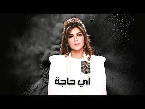 أصالة أي حاجة Assala Ay Haga