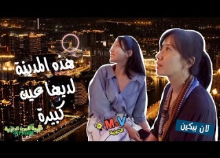 حيوية المدن الصينية 15 هذه المدينة لديها عين كبيرة