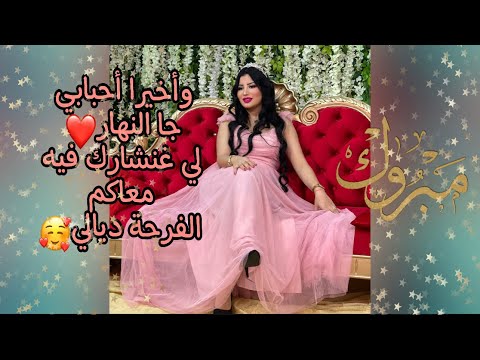 و أخيرا جا النهار لي غتفرحو معاي فيه دموع الفرح ماتصوروش الفرحة ديالناا