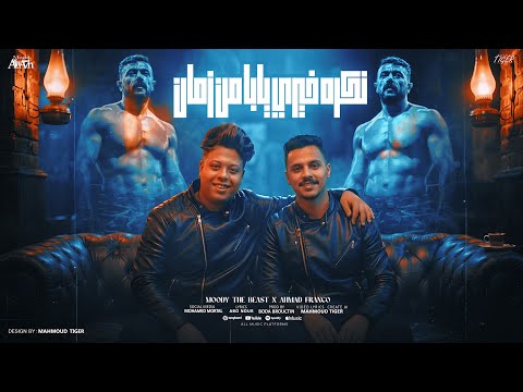 مهرجان نكره خيري يابا من زمان رفعين سلاح علينا طلقو حي مودي الوحش احمد فرانكو توزيع بوده برودكشن