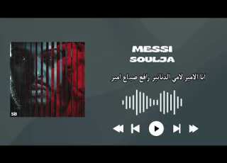  Messi Soulja S Newest Hit ميسي كلمات FULL SONG