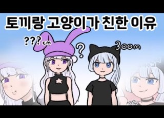 토끼랑 고양이가 친한 이유 단편 4컷만화 아이네 더빙