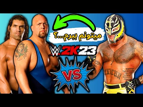 بازی کشتی کج 2023 بیچاره ری میستریو مقابل دوتا غول بیگ شو و گریت کالی