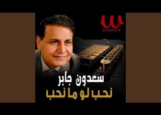 N7b Law Ma N7b نحب لو ما نحب