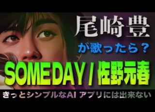 SOMEDAY 佐野元春 AI尾崎豊が歌ったら 001