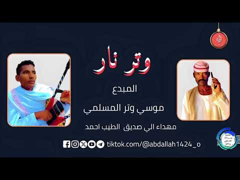 موسي وترالمسلمي وتر نار New2025