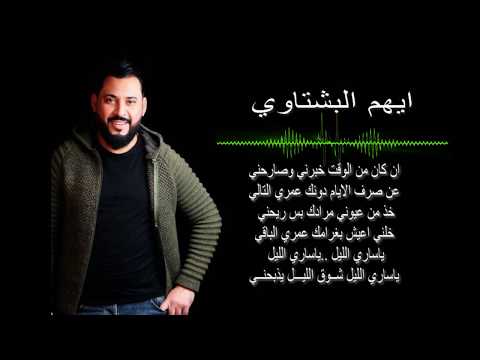 ايهم البشتاوي مجوز 2018 ياساري الليل