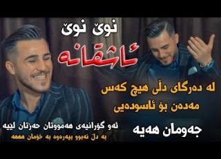 Ozhin Nawzad La Dargai Dle Hech Kas Madan Bo Aswdai Danishtni Mirkoy Haji Track 1 ARO