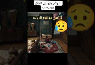 الدولاب وقع علي الطفل الصغير