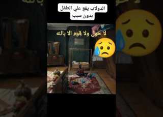 الدولاب وقع علي الطفل الصغير