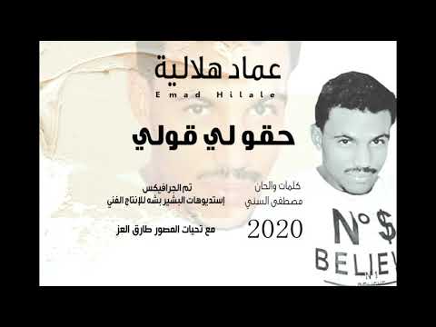 عماد هلالية حقو لي قولي جديد2020