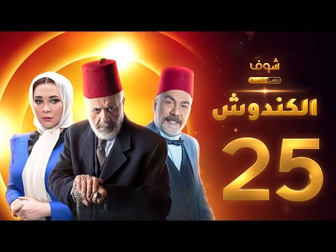 مسلسل الكندوش الحلقة 25