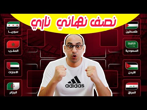 The Schedule For The Semi Final Matches Of The 2025 Arab Cup Following Jordan S 1 0 Victory Over