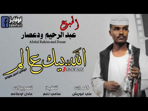 جديد الفنان عبدالرحيم ود عصار الله بيك عالم 2022 كلمات علي او ريش 3abofaiz جديد الفنان عبدالرحيم ود عصار الله بيك عالم 2022 كلمات علي او ريش 3abofaiz