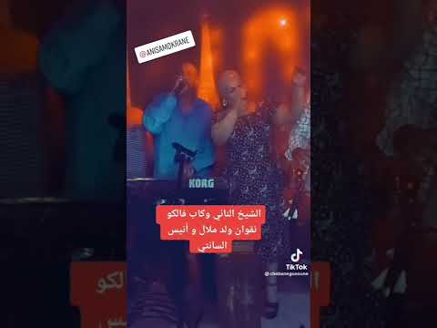 قنبلة الموسم شيخ ناني وشيخة نڨوان ولڨصاب ولد ملال