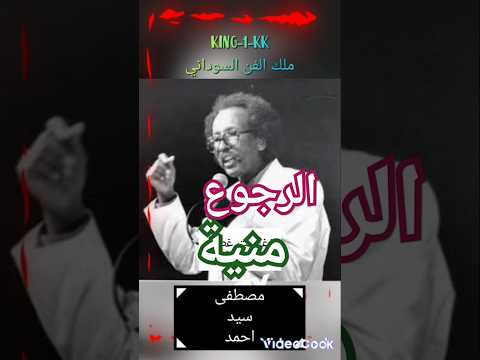 مصطفي سيد احمد اغاني سودانية روائع مصطفى سيد احمد الرجوع منية متابعة اكسبلور لاتنس الاشتراك