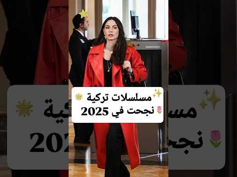 مسلسلات تركية نجحت في موسم 2025 مسلسلات مسلسلات تركية مسلسل
