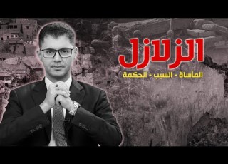  الزلازل زلزال الحوز بالمغرب والدروس المستفادة أمين صبري
