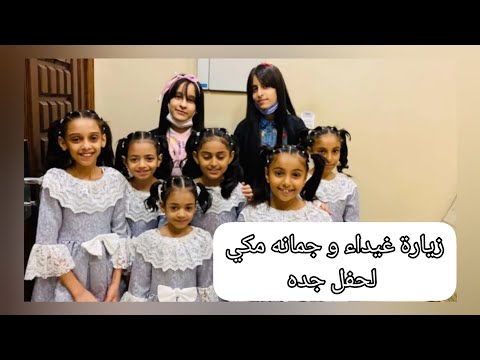 زيارة غيداء و جمانه مكي لحفل جده