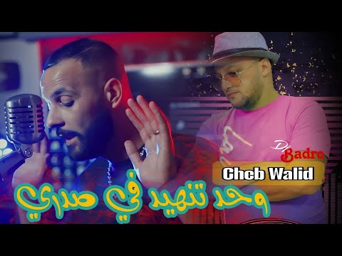 Cheb Walid Dj Badro وحــد تنهيـــدة فـي صـــدري Beat Trap Rai 2025