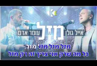 מזל אייל גולן ועומר אדם שרים קריוקי