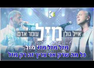 מזל אייל גולן ועומר אדם שרים קריוקי