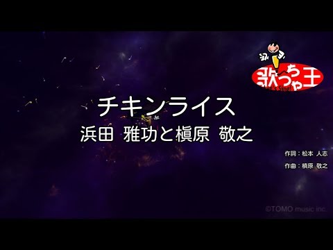修正版あり カラオケ チキンライス 浜田雅功と槇原敬之